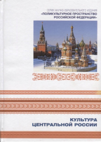 Поликультурное пространство Российской Федерации. Книга 7. Культура Центральной России