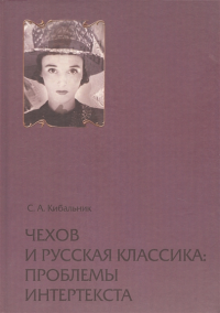 Чехов и русская классика: проблема интертекста. . Кибальник С.А..