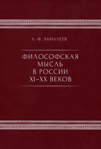 Философская мысль в России XI-XX веков.. Замалеев А. Ф.