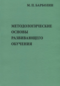 Методологические основы развивающего обучения. . Барболин М.П.. Изд.2