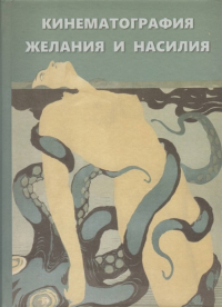 Кинематография желания и насилия. Сборник статей. . Бугаева Л.Г. (Ред.).