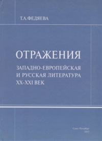 Отражения: западно-европейская и русская литертура XX-XXI век. . Федяева Т.А..