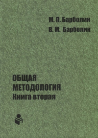 Общая методология. Книга вторая. Наука единой организации жизни Человека, Общества и Природы. . Барболин М.П., Барболин В.М..