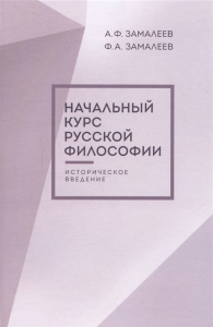 Начальный курс русской философии. . Замалеев А.Ф., Замалеев Ф.А..