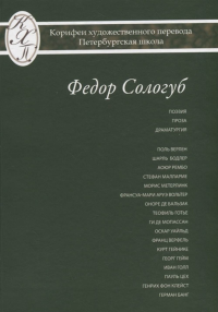 Сологуб Ф. Избранные переводы. Проза. Драматургия. Поэзия. . Сологуб Ф..