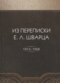 Из переписки Е.Шварца (1913-1958). . Биневич Е.М. (Ред.).