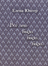 Всё это было, было, было…. . Юнгер Е.В..