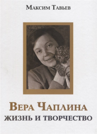 Вера Чаплина. Жизнь и творчество. . Тавьев М..