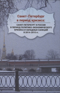 Санкт-Петербург в период кризиса: Санкт-Петербург и Россия в период политико-экономического кризиса и западных санкций в 2014–2015 гг. . Манько Ю.В. (Ред.).