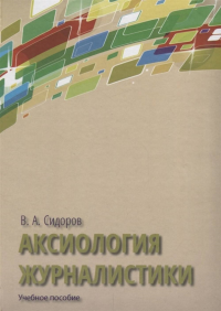 Аксиология журналистики: учебное пособие. . Сидоров В.А..