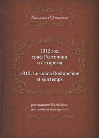 1812 год, граф Растопчин и его время. . Нарышкина Н..