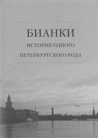 Бианки: история одного петербургского рода. . Бианки В.В., Федяева Т.А.. Изд.2