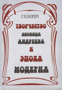 Творчество Леонида Андреева и эпоха модерна. . Боева Г.Н..