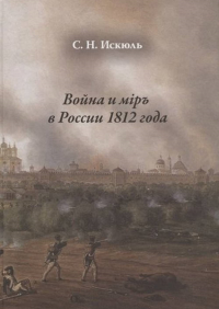 Война и мiр 1812 года. . Искюль С.Н.. Изд.2, доп.