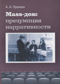 Маss-док: презумпция нарративности. Пронин А.А.