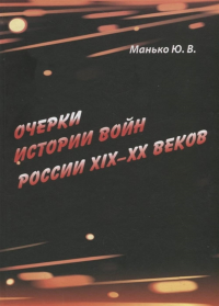 Очерки истории войн России XIX–XX веков. . Манько Ю.В..