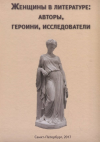 Женщины в литературе: авторы, героини, исследователи. . Бурова И.И. (Ред.).