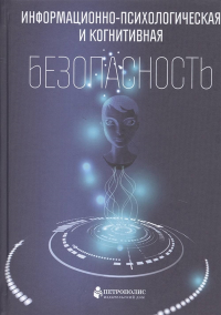 Информационно-психологическая и когнитивная безопасность. . Кефели И.Ф., Юсупов Р.М. (Ред.).