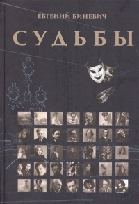 Судьбы. Очерки. Портреты. Исследования. Воспоминания. Рассказы. . Биневич Е.М..