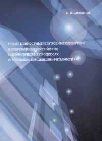 Новые ценностные и духовные ориентиры в современных российских идеологических процессах. . Шеляпин Н.В..