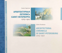 Архитектурная летопись Санкт-Петербурга 1703-1917