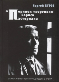 "Порядок творенья" Бориса Пастернака. "Доктор Живаго" и структурные модели В. Проппа. Буров С.Г.