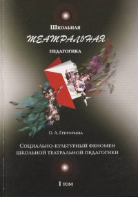 Школьная театральная педагогика. Т.1. . Григорьева О.А. (Ред.). Т.1