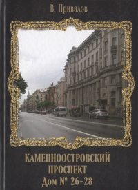 Каменноостровский проспект. Дом № 26–28. . Привалов В.Д..