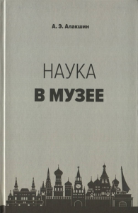 Наука в музее. . Алакшин А. Э..