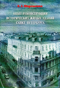 Опыт реконструкции исторических жилых зданий Санкт-Петербурга. . Шарлыгина К.А..