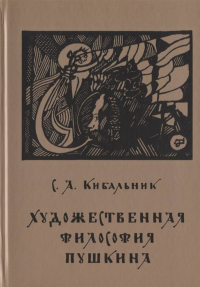 Художественная философия Пушкина. Очерки. . Кибальник С.А.. Изд.3, испр. и доп.