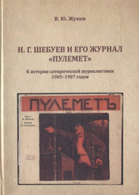 Н. Г. Шебуев и его журнал «Пулемет»: К истории сатирической журналистики 1905–1907 годов. . Жуков В.Ю..