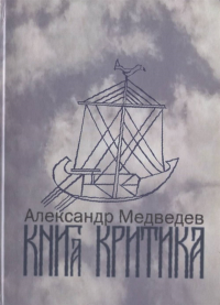 Книга критика. Литературно-эстетические работы. . Медведев А.В..