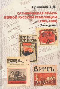 Сатирическая печать первой русской революции (1905 - 1908). Привалов В.Д. Изд.2, испр. и доп.