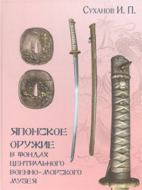 Японское оружие в фондах Центрального военно-морского музея. . Суханов И.П..