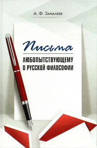 Письма любопытствующему о русской философии. Замалеев А.Ф.