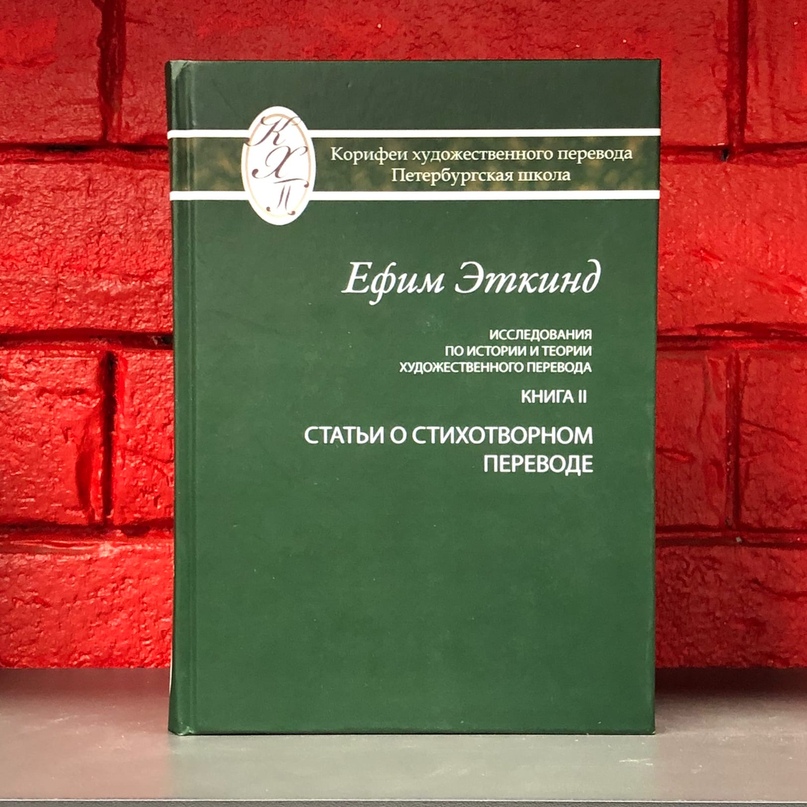 Исследования по истории и теории художественного перевода. Книга 2. Статьи о стихотворном переводе. . Эткинд Е.. Кн.2