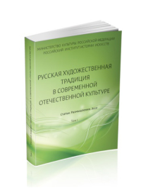 Русская художественная традиция в современной отечественной культуре. Статьи. Размышления. Эссе. . Скотникова Г.В. (Ред.).