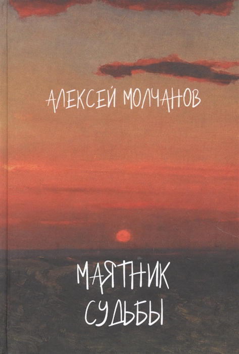 Маятник судьбы