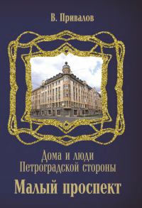 Малый проспект. . Привалов В.Д..