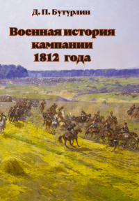 Военная история кампании 1812 года. . Бутурлин Д.П..