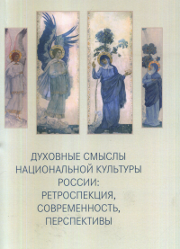 Духовные смыслы национальной культуры России: ретроспекция, современность, перспективы. . ---.