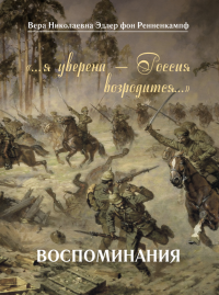 «…я уверена — Россия возродится…». Воспоминания. Эдлер В.Н.