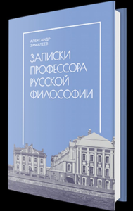 Записки профессора русской философии. Замалеев А.Ф.