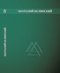 Собрание сочинений. В 6-ти т. Том 4. Повести. Рассказы. Очерк. . Белинский А.И.. Т.4