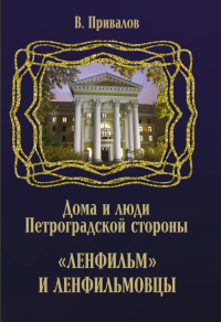 "Ленфильм" и ленфильмовцы (жители Петроградской стороны). . Привалов В.Д..