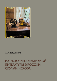 Из истории детективной литературы в России: случай Чехова. . Кибальник С.А..