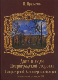 Каменноостровский проспект дом №21. Императорский Александровский лицей. . Привалов В.Д..