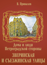 Зверинская и Съезжинская улицы. . Привалов В.Д..