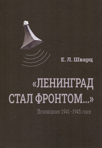 «Ленинград стал фронтом...» Произведения 1941–1945 гг. . Шварц Е.Л..